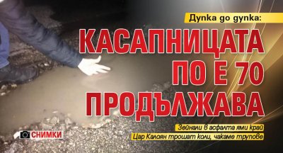 Дупка до дупка: Касапницата по Е 70 продължава (СНИМКИ)