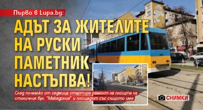 Първо в Lupa.bg: Адът за жителите на Руски паметник настъпва! (СНИМКИ)