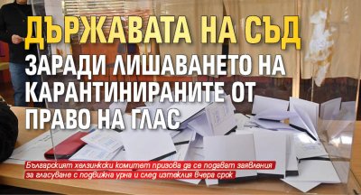 Държавата на съд заради лишаването на карантинираните от право на глас 