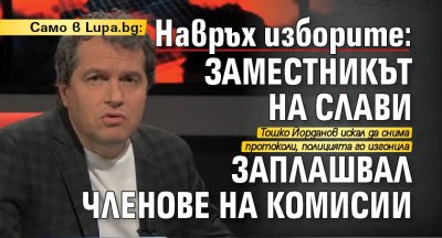 Само в Lupa.bg Навръх изборите: Заместникът на Слави заплашвал членове на комисии