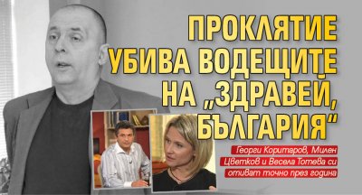 Проклятие убива водещите на "Здравей, България"