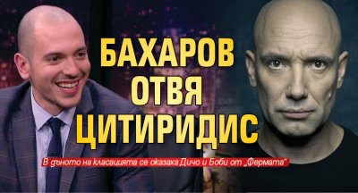 Бахаров отвя Цитиридис 