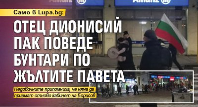 Само в Lupa.bg: Отец Дионисий пак поведе бунтари по жълтите павета