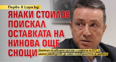 Първо в Lupa.bg: Янаки Стоилов поискал оставката на Нинова още снощи
