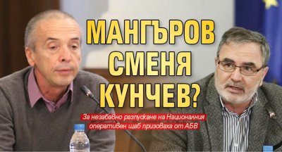 Мангъров сменя Кунчев?