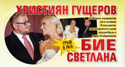 ГРЪМ В РАЯ: Християн Гущеров бие Светлана