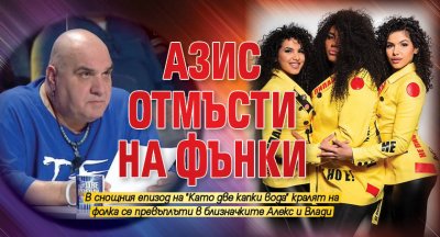 Азис отмъсти на Фънки