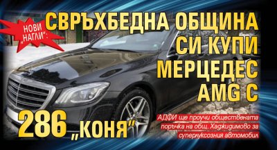 НОВИ „НАГЛИ”: Свръхбедна община си купи мерцедес AMG с 286 „коня”