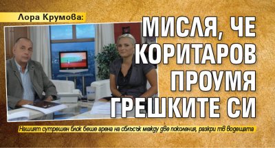 Лора Крумова: Мисля, че Коритаров проумя грешките си