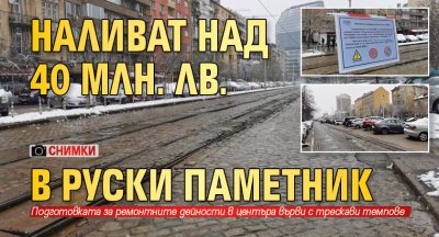 Наливат над 40 млн​​​​​​. лв. в Руски паметник (СНИМКИ)