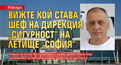 Рокада: Вижте кой става шеф на Дирекция "Сигурност" на летище "София"