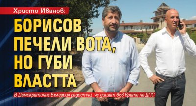 Христо Иванов: Борисов печели вота, но губи властта