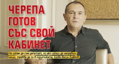 Черепа готов със свой кабинет