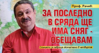 Проф. Рачев: За последно в сряда ще има сняг - обещавам