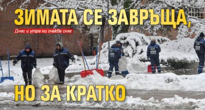 Зимата се завръща, но за кратко 