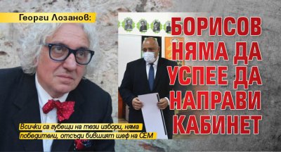 Георги Лозанов: Борисов няма да успее да направи кабинет