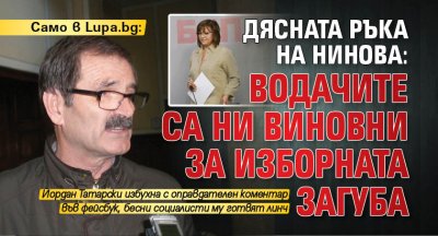 Само в Lupa.bg: Дясната ръка на Нинова: Водачите са ни виновни за изборната загуба