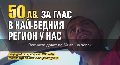 50 лв. за глас в най-бедния регион у нас