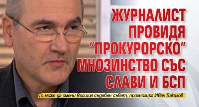 Журналист провидя “прокурорско” мнозинство със Слави и БСП