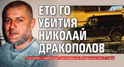 Ето го убития Николай Дракополов