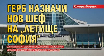 Следизборно: ГЕРБ назначи нов шеф на „Летище София“