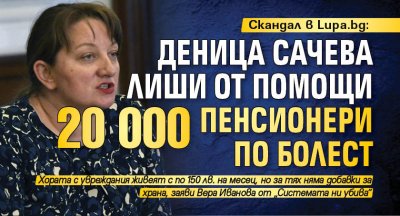 Скандал в Lupa.bg: Деница Сачева лиши от помощи 20 000 пенсионери по болест