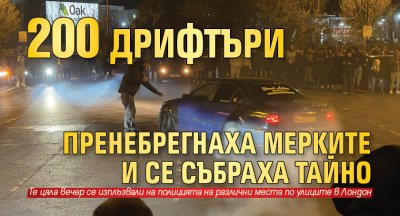 200 дрифтъри пренебрегнаха мерките и се събраха тайно