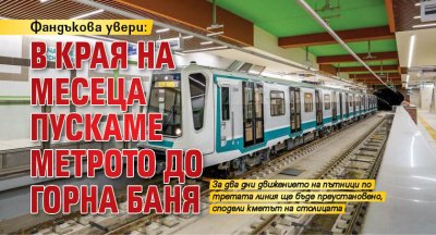 Фандъкова увери: В края на месеца пускаме метрото до Горна баня