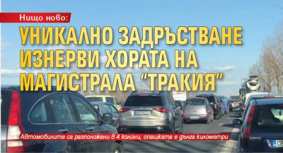 Нищо ново: Уникално задръстване изнерви хората на магистрала "Тракия"