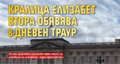 Кралица Елизабет Втора обявява 8-дневен траур