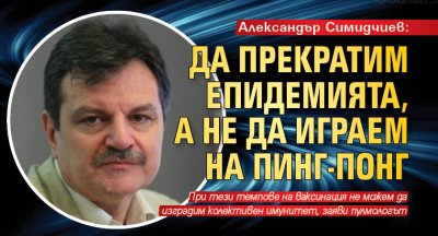 Александър Симидчиев: Да прекратим епидемията, а не да играем на пинг-понг