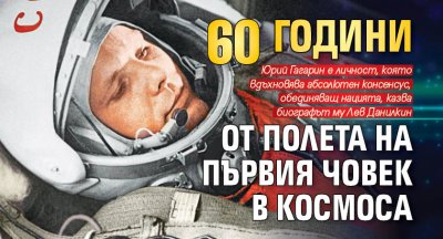 60 години от полета на първия човек в Космоса