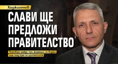 Хаджигенов: Слави ще предложи правителство