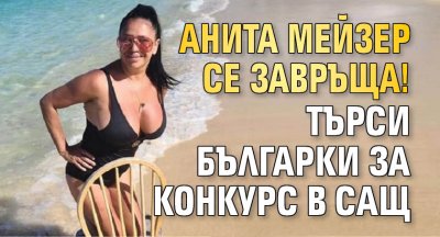 Анита Мейзер се завръща! Търси българки за конкурс в САЩ