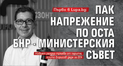 Първо в Lupa.bg: Пак напрежение по оста БНР - Министерския съвет