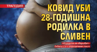 ТРАГЕДИЯ: Ковид уби 28-годишна родилка в Сливен