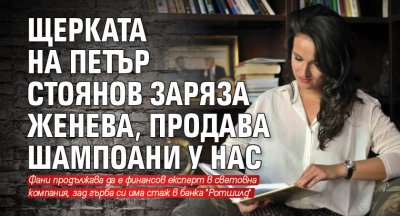 Щерката на Петър Стоянов заряза Женева, продава шампоани у нас