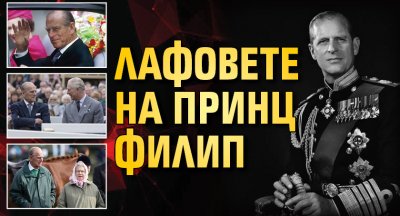 Лафовете на принц Филип