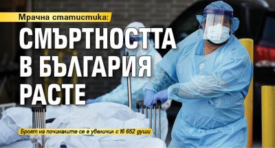 Мрачна статистика: Смъртността в България расте