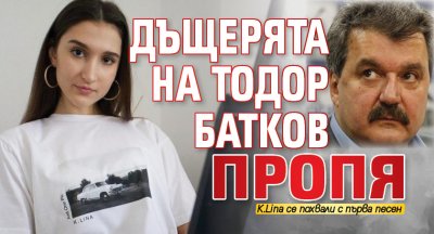 Дъщерята на Тодор Батков пропя