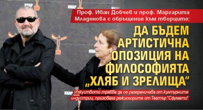 Проф. Иван Добчев и проф. Маргарита Младенова с обръщение към творците: Да бъдем артистична опозиция на философията „хляб и зрелища“