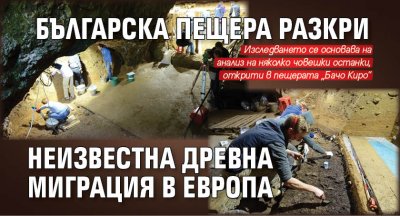 Българска пещера разкри неизвестна древна миграция в Европа