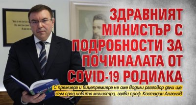 Здравният министър с подробности за починалата от COVID-19 родилка