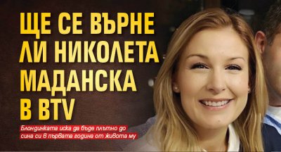 Ще се върне ли Николета Маданска в bTV?