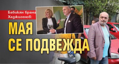 Бабикян брани Хаджигенов: Мая се подвежда 