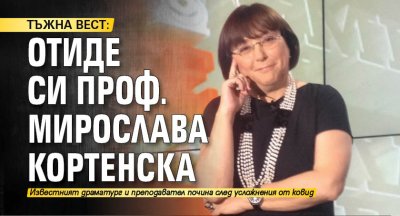 ТЪЖНА ВЕСТ: Отиде си проф. Мирослава Кортенска