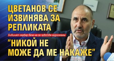 Цветанов се извинява за репликата ”Никой не може да ме накаже"