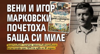 Вени и Игор Марковски почетоха баща си Миле