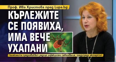 Проф. Ива Христова пред Lupa.bg: Кърлежите се появиха, има вече ухапани