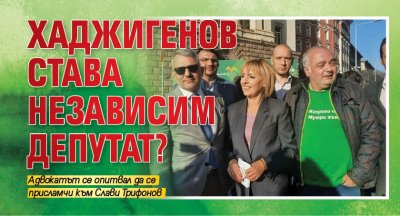 Хаджигенов става независим депутат?